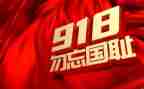 918勿忘国耻演讲稿7篇