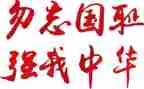 勿忘国耻演讲稿300优秀7篇