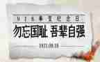 勿忘国耻918事变演讲稿8篇