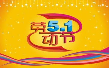 迎五一演讲稿精选8篇