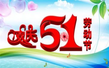 迎五一活动方案最新6篇