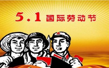 庆五一演讲稿600字5篇