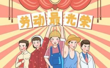 五一发言稿范文5篇