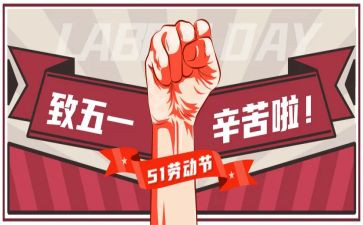 迎五一演讲稿500字5篇