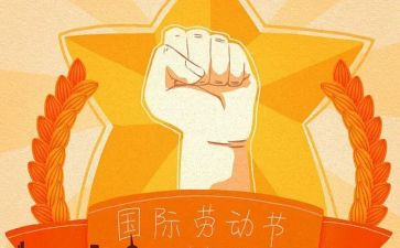 庆五一领导讲话稿6篇