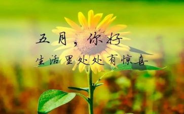感恩五月演讲稿5篇