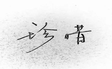 珍惜为话题的演讲稿8篇