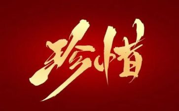 珍惜小学演讲稿5篇