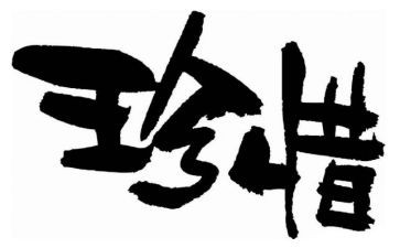 珍惜水爱护水演讲稿5篇