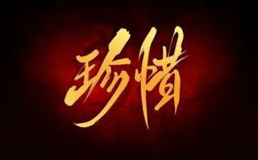 有关珍惜生命的作文8篇