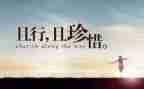 《珍惜生命》演讲稿8篇