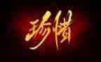 有关珍惜生命的作文8篇