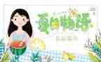 中班夏天来了教案优秀7篇