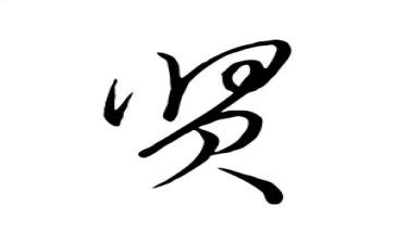 贤文化读后感7篇