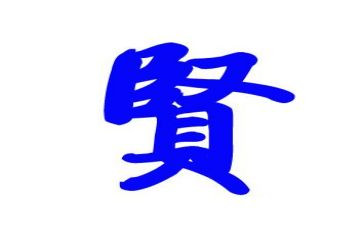 贤文化读后感推荐8篇