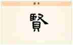 贤文化读后感优秀6篇