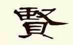 贤文化读后感通用5篇