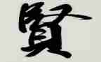 贤文增广读后感5篇