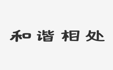 学会相处的演讲稿7篇