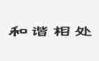 学会相处的演讲稿7篇