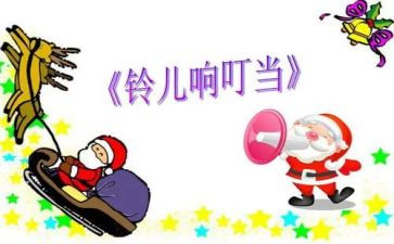 铃儿响叮当小班教案5篇