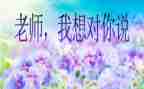 我想对您说作文500字7篇