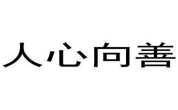 向善向廉演讲稿7篇