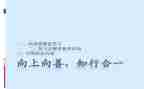 向善向廉演讲稿参考6篇