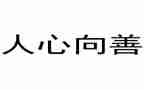 向善向廉演讲稿7篇