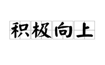 向上励志的演讲稿8篇