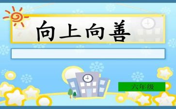 向上向善事迹材料5篇