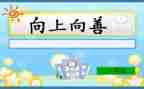 向上向善事迹材料5篇