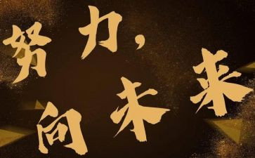 向未来演讲稿推荐8篇