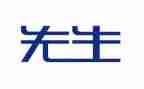 藤野先生读后感400字8篇