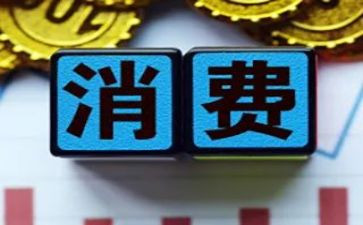 消费调查报告通用8篇
