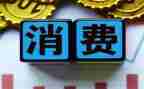 大学生消费调查报告优秀7篇