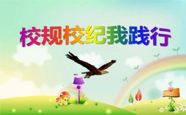 学校规守校规演讲稿8篇