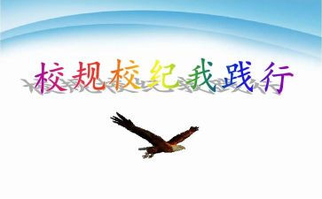 遵守校规演讲稿8篇