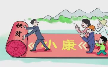 决胜小康的心得体会5篇