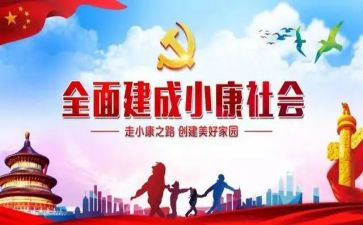 同步小康工作述职报告7篇