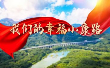 关于全面小康演讲稿6篇