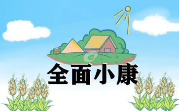 学生小康演讲稿5篇