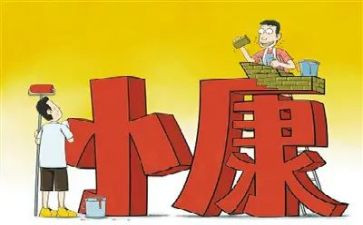 《全面小康》读后感6篇