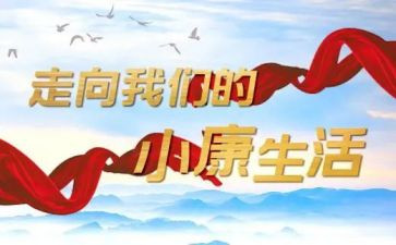 迎小康演讲稿模板8篇