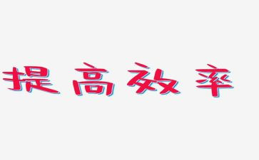 效率提高演讲稿7篇
