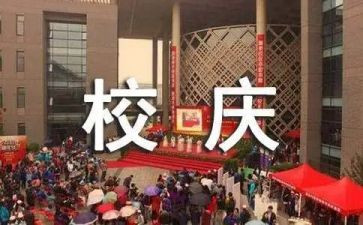 大学校庆策划案活动方案7篇