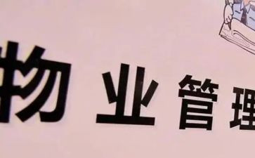 小区物业项目经理工作总结5篇