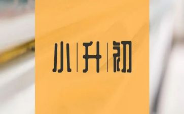 小升初作文最新8篇