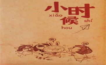 小时候故事作文8篇