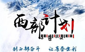 西部计划志愿个人述职报告6篇